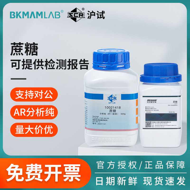 比克曼生物蔗糖甘蔗分析纯AR实验室化学试剂组培园艺用品