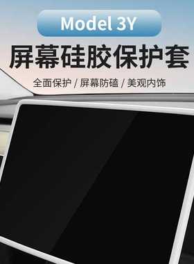 适用特斯拉焕新版Model 3中控屏幕硅胶套防撞内饰条硅胶保护套