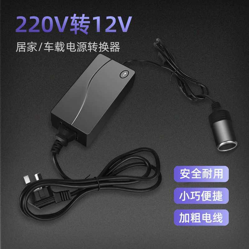 220v转12v电源转换器 车载吸尘器冰箱转家用转换器点烟器转接头