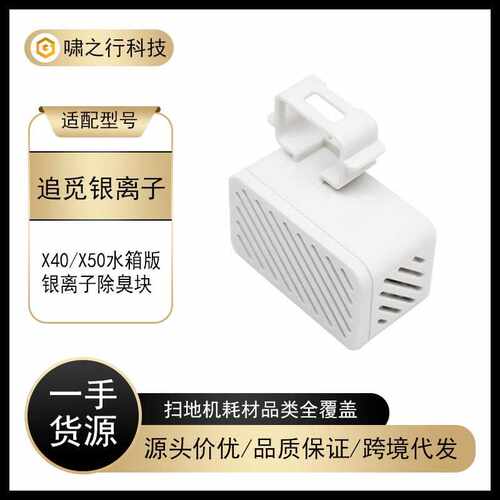 适配追觅扫地机器人X40/X50水箱银离子除臭模块除臭颗粒配件耗材