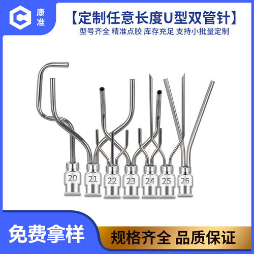 定制各种形状金属针头U型双管