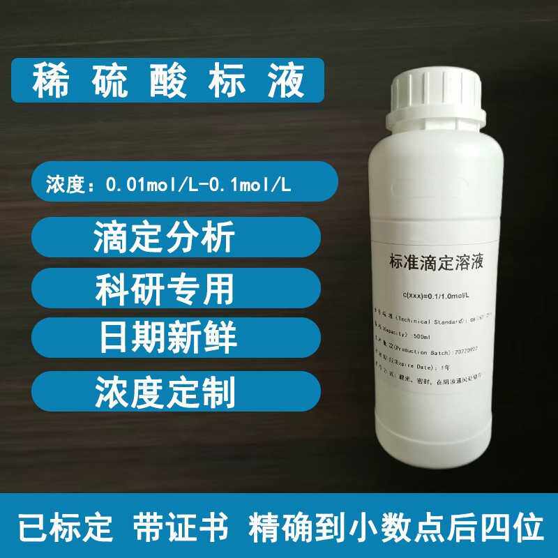 稀硫酸标准溶液滴定分析酸碱ph值调节0.1mol/L中小学化学实验