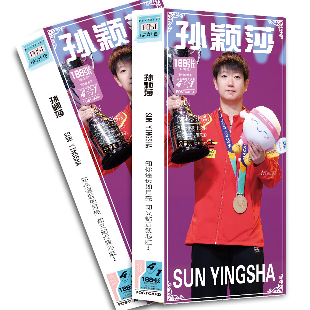 孙颖莎明信片188张一盒明星周边