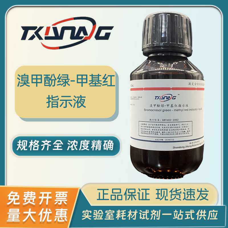 溴甲酚绿-甲基红指示剂指示液标准溶液酸碱滴定分析混合指示剂