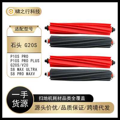 适用Roborock石头G20S扫地机主刷S8 MaxV Ultra/P10S PRO双滚刷