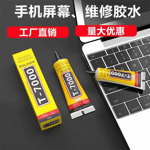 布来恩T7000强力胶万能胶维修手机修复胶PVC饰品DIY粘合胶水