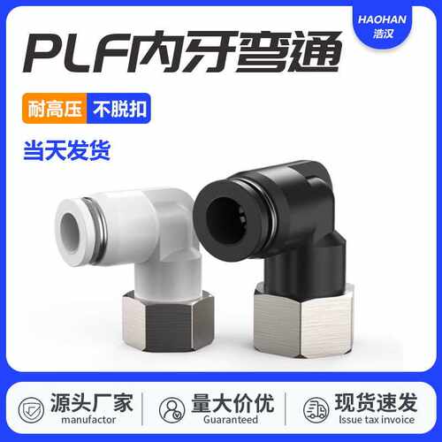 气管气动内螺纹弯通快速接头PLF/4/6/8mm/10/12/14/01-02-03-04