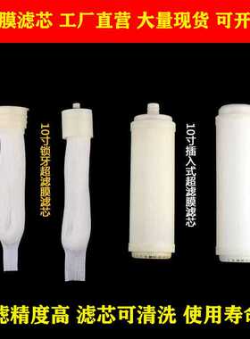 净水器滤芯10寸净水壶平口插入式UF净水机中空纤维超滤滤瓶过滤器