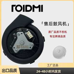 Roidmi睿米EVE CC售后风扇错误风机吸尘涡轮电机马达鼓风机维修