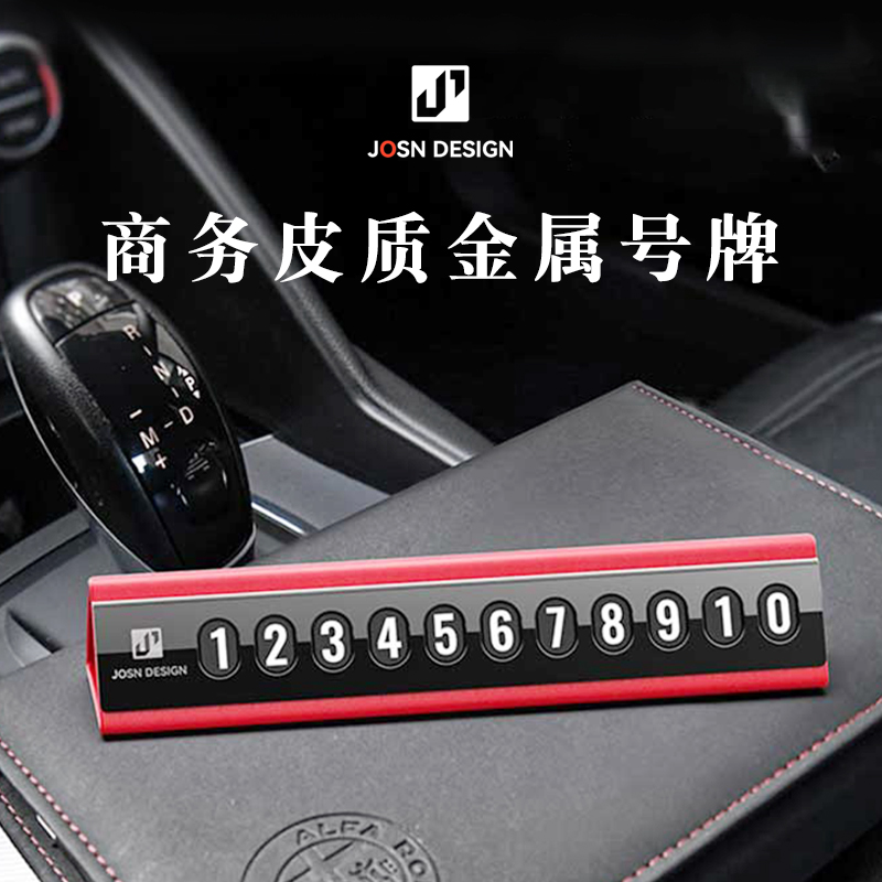 JOSN久形高档停车号码牌皮质金属