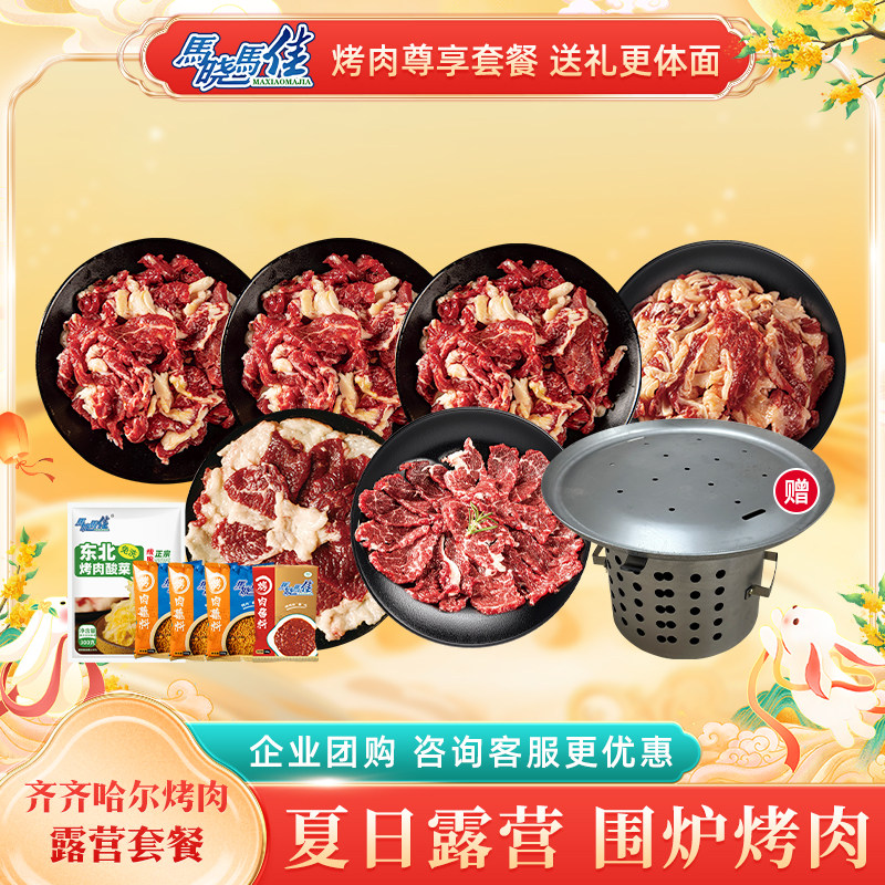 马晓马佳烤肉套装齐齐哈尔牛肉新鲜东北特产半成品家庭烤肉套餐