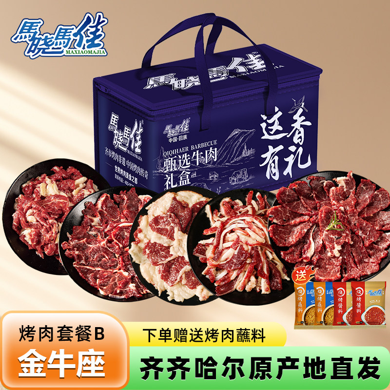 马晓马佳礼盒烤肉礼品拌肉齐齐哈尔牛肉套餐5斤食材送礼长辈领导