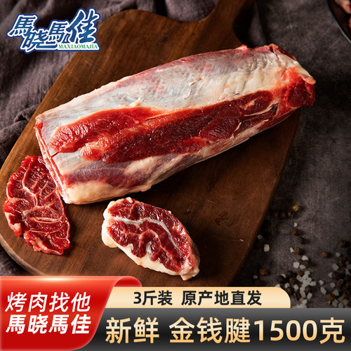 马晓马佳金钱腱芯生鲜整根原切