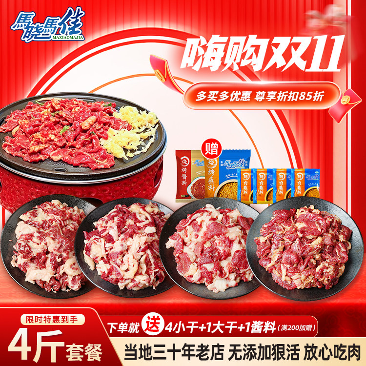 马晓马佳齐齐哈尔烤肉半成品烧烤 烤肉食材家庭拌肉套餐4牛肉新鲜
