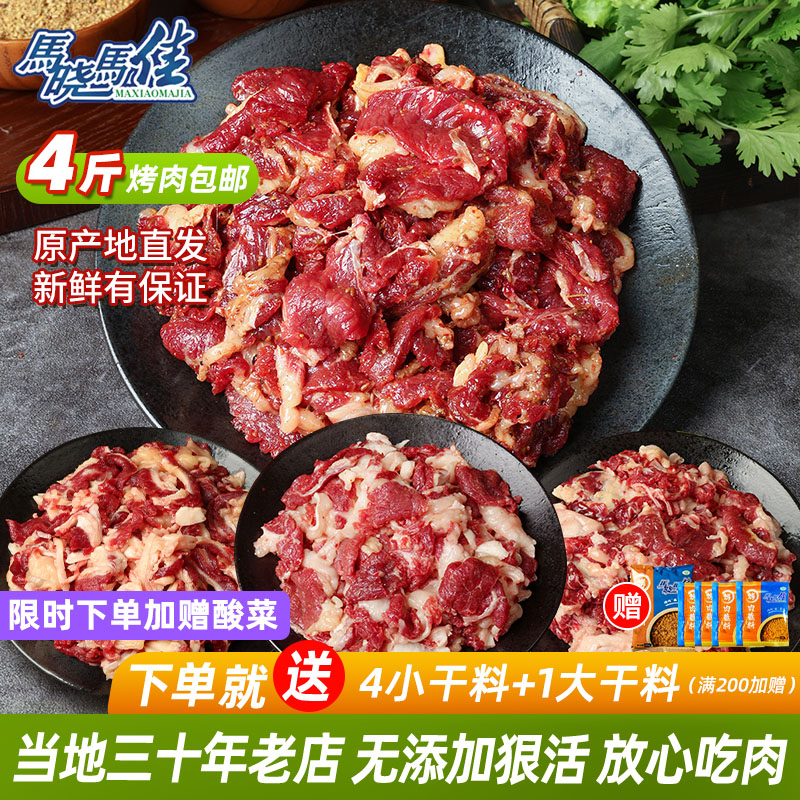 马晓马佳齐齐哈尔烤肉半成品烧烤 烤肉食材家庭拌肉套餐4牛肉新鲜