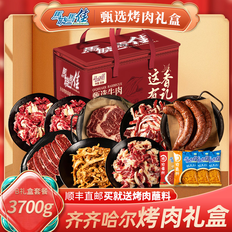 马晓马佳烤肉礼盒齐齐哈尔牛肉鲜牛肉烤肉套餐B送长辈节日礼品
