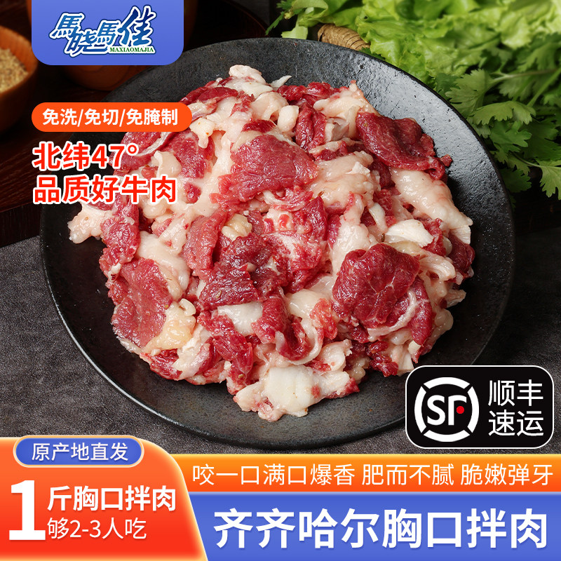 马晓马佳烤肉食材齐齐哈尔烤肉牛肉套餐拌肉烧烤东北新鲜500g/袋