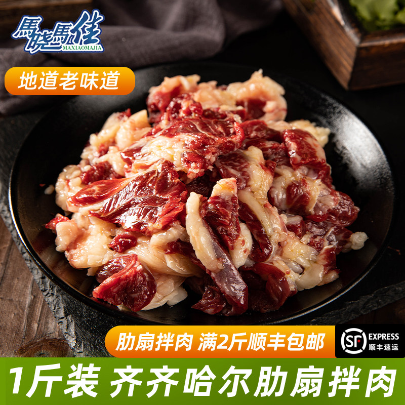 马晓马佳齐齐哈尔烤肉烧烤食材新鲜牛肉拌肉东北肋扇烤肉500g/袋