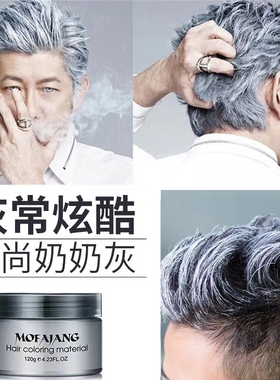 奶奶灰发蜡男士白色剂一次性染色发泥彩色定型发胶爷爷灰色