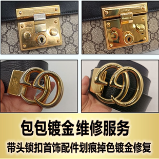 奢侈品包包五金氧化掉色镀金修复维修锁扣翻新皮带扣头补色护理