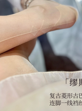 墨雪「缪斯」性感复古菱形古巴线后竖线虾线一线裆缇花润丝连裤袜