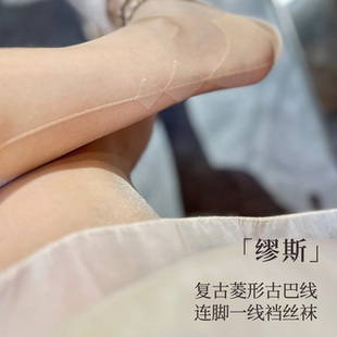 墨雪「缪斯」性感复古菱形古巴线后竖线虾线一线裆缇花润丝连裤袜