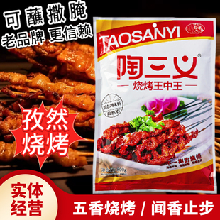 陶三义烧烤王中王孜然烧烤料撒料腌料蘸料五香烧烤粉烧烤摊800克