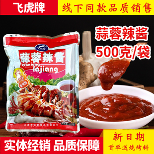 飞虎牌蒜蓉辣酱烧烤专用型500克袋装烧烤调料蒜蓉酱商用调味品