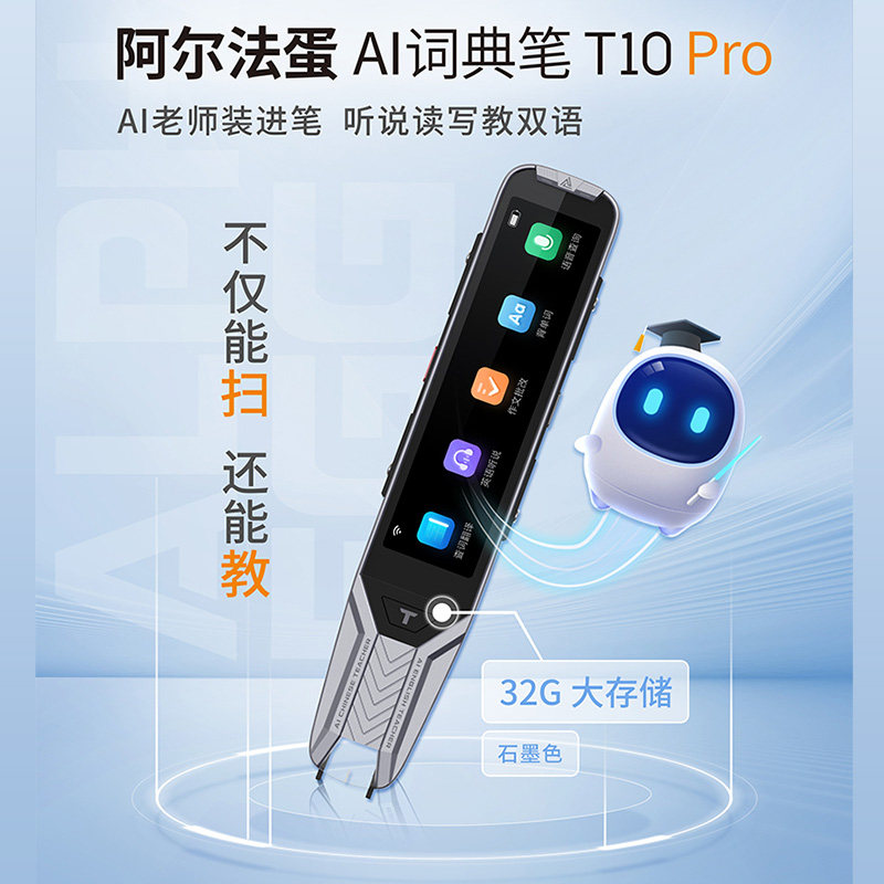 【32G内存】阿尔法蛋AI词典笔T10Pro翻译笔扫读扫学笔电子词典英语点读笔单词笔智能扫描学习神器双语小初高