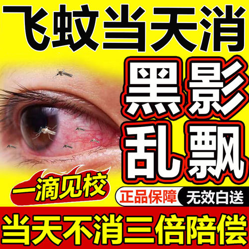 同仁堂飞蚊症专用滴眼液眼前黑影飘动眼睛浑浊模糊叶黄素氨碘肽