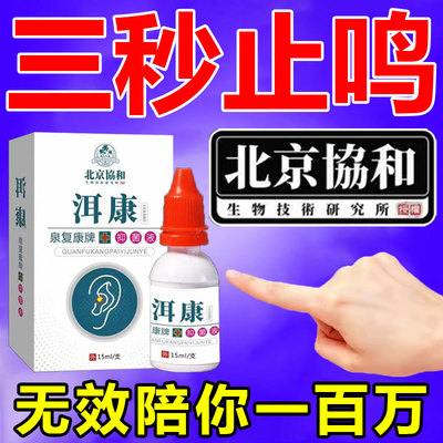 协和已助36988人告别耳鸣滴耳液