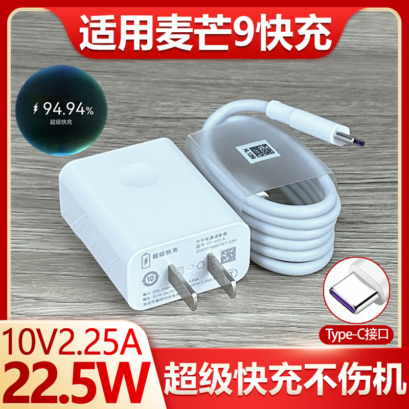 适用于华为麦芒9充电器超级快充22.