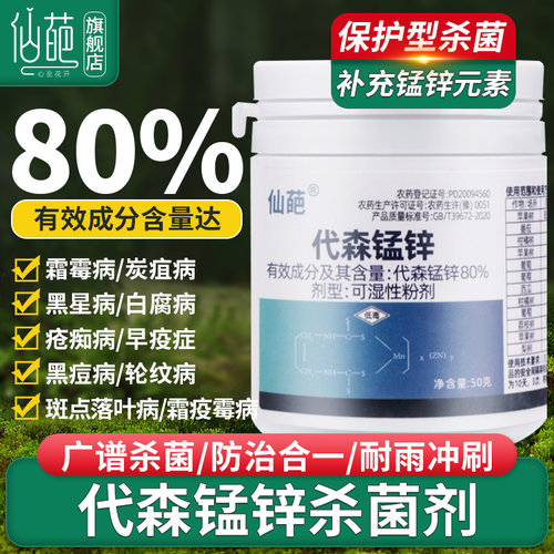 仙葩代森锰锌80%农药花卉杀菌剂