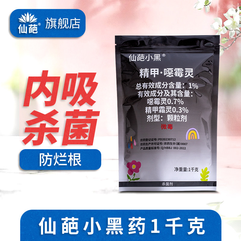 仙葩小黑药大包装1kg精甲霜灵噁霉灵颗粒剂植物防烂根茎基腐病