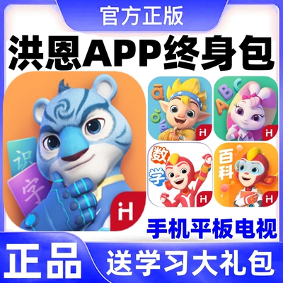 洪恩识字app永久会员数学思维拼音英语小画家幼儿童认字阅读绘本