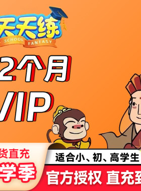 天天练vip会员年卡激活码乐乐课堂小学初中高中数学大语文视频课