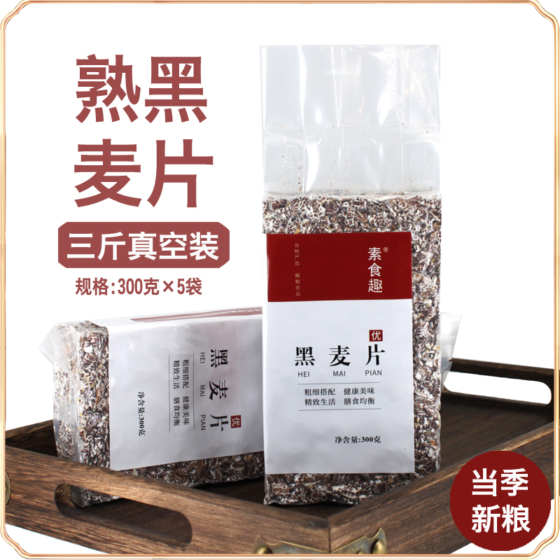 新货熟黑麦片高纤维藏血黑小麦片冲饮即食免煮早餐五谷杂粮3斤