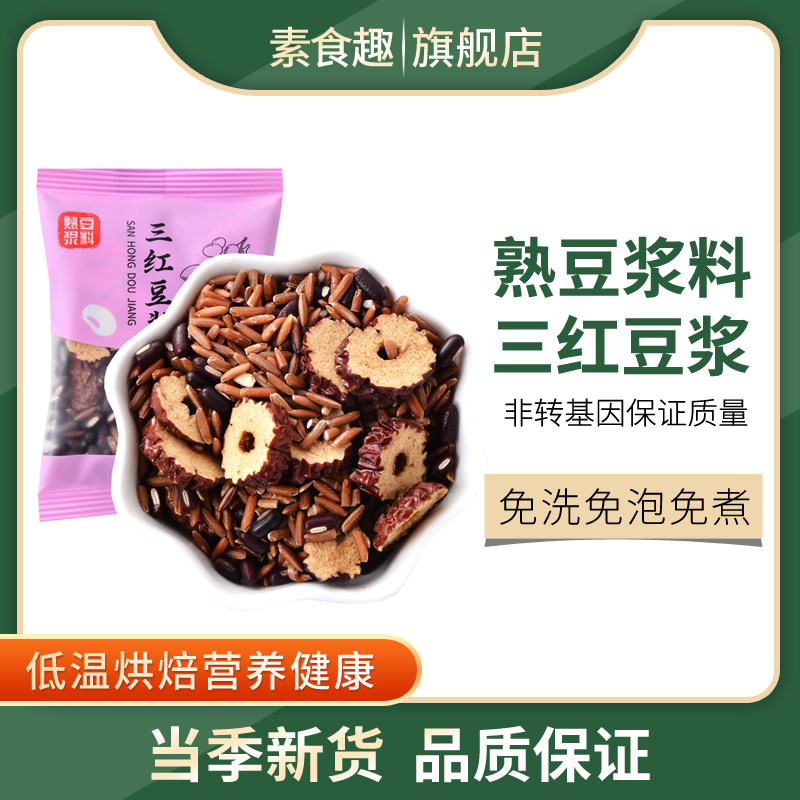 熟三红五谷杂粮豆浆料包红米红豆红枣家商用早餐打豆浆磨粉原材料