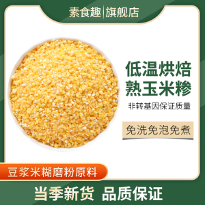 新货熟玉米糁低温烘焙玉米粒炒熟大小玉米碴子即食打豆浆磨粉煮粥