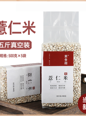 新米贵州薏仁米薏米以意仁配赤小豆红豆做薏米茶五谷杂粮粥米5斤