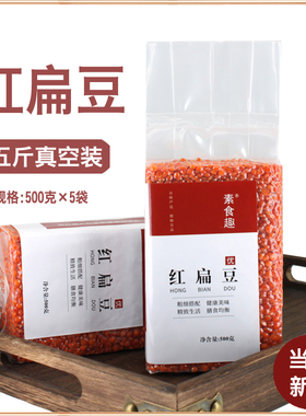新鲜红扁豆儿童孕妇红小扁豆土耳其番茄红豆兵豆马粟豆子5斤