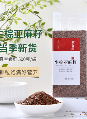 新货生棕色亚麻籽褐色红色亚麻子胡麻籽可榨油炒熟打粉五谷杂粮粥