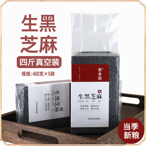 新货农家生黑芝麻新鲜芝麻粒油麻干净颗粒饱满无沙无染色真空4斤