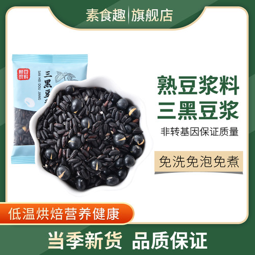 熟三黑豆浆黑米黑豆黑芝麻五谷杂粮杂粮豆浆料包打豆浆磨粉专用豆