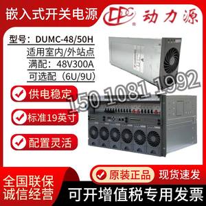 动力源DUMC-48/50H嵌入式开关电源6U 9U直流基站机房模块48V300A