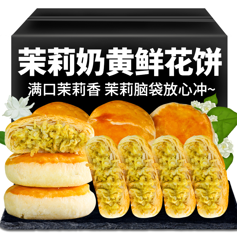滇二娃茉莉奶黄鲜花饼早餐零食品