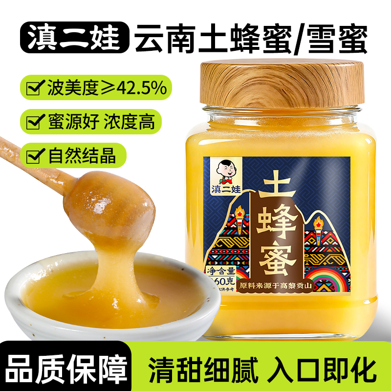 滇二娃云南土蜂蜜雪蜜泡水喝冲饮