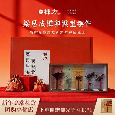 栋方斗拱榫卯模型摆件匠人手绘版