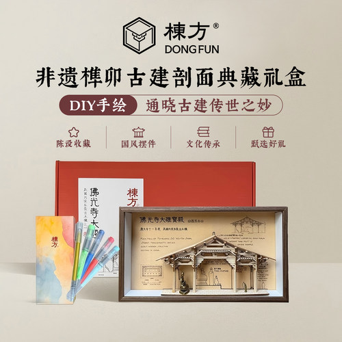 栋方佛光寺榫卯积木摆件自拼涂色