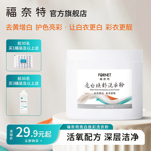 福奈特亮白焕彩洗衣粉爆炸盐家用去黄除渍清洁剂去黄增白护色亮彩